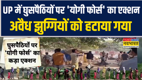 यूपी में घुसपैठियों पर योगी फोर्स का एक्शन अवैध झुग्गियों को हटाया गया