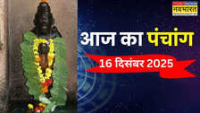 आज का पंचांग (16 December 2025): आज किस समय पर करें शुभ कार्य, जानिए पंचांग से 16 दिसंबर के दिन के अभिजीत मुहूर्त और राहुकाल का सटीक समय