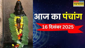 आज का पंचांग (16 December 2025): आज किस समय पर करें शुभ कार्य, जानिए पंचांग से 16 दिसंबर के दिन के अभिजीत मुहूर्त और राहुकाल का सटीक समय