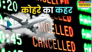 Delhi News: दिल्ली एयरपोर्ट झेल रहा 'कोहरे का कहर', 40 फ्लाइट्स कैंसिल, कई उड़ानों पर पड़ा असर