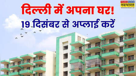 DDA ला रहा 1BHK, 2BHK और 3BHK की हाउसिंग स्कीम, 19 दिसंबर से शुरू होंगे आवेदन, पढ़ें पूरी डिटेल