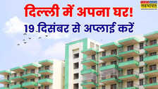 DDA ला रहा 1BHK, 2BHK और 3BHK की हाउसिंग स्कीम, 19 दिसंबर से शुरू होंगे आवेदन, पढ़ें पूरी डिटेल