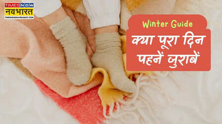 सर्दी में क्या पूरे दिन जुराबें पहन सकते हैं, वुलन या कॉटन- कौन सी सॉक्स हैं बेस्ट