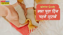 सर्दी में क्या पूरे दिन जुराबें पहन सकते हैं, वुलन या कॉटन- कौन सी सॉक्स हैं बेस्ट