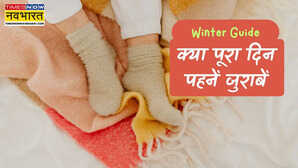 सर्दी में क्या पूरे दिन जुराबें पहन सकते हैं, वुलन या कॉटन- कौन सी सॉक्स हैं बेस्ट