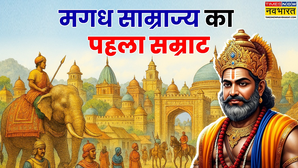 किसने की थी मगध साम्राज्य की स्थापना, राजगीर थी पहली राजधानी; भारत को यहीं मिला था पहला सम्राट
