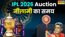 IPL 2026 Auction Timing Today: आईपीएल नीलामी कितने बजे शुरू होगी, जानिए ऑक्शन का समय