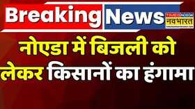 Breaking News  Kisan Protest In Noida UP Newsनोएडा में बिजली कोलेकर किसानों का हंगामा Hindi news