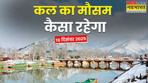 Kal Ka Mausam: बदलते मौसम को लेकर IMD का बड़ा अलर्ट! झमाझम बारिश के साथ कहीं बढ़ेगी ठंड तो कहीं लुढ़केगा पारा