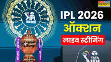 2026 IPL Auction Live Streaming: कब और कहां देखें आईपीएल 2026 ऑक्शन की लाइव स्ट्रीमिंग