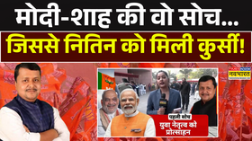 नितिन नबीन को BOSS बनने की Inside Story देखिए Exclusive Report