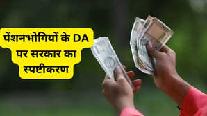 8th Pay Commission: क्या पेंशनर्स को DA हाइक नहीं मिलेगा? सरकार ने दी ये जानकारी