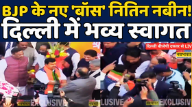 Nitin Nabin News  BJP New President Nitin Nabin का Delhi में भव्य स्वागत  Hindi News trending