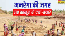 क्या है विकसित भारत-जी राम जी विधेयक? जो लेगा मनरेगा की जगह; इससे क्या क्या बदलेगा, जानें पूरी ABCD