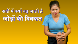 सर्दी के मौसम में हड्डियों का दर्द क्यों बढ़ जाता है, ठंड और बोन हेल्थ का क्या है कनेक्शन