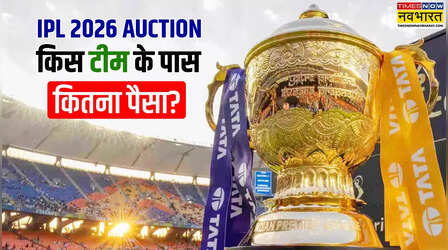 IPL 2026 ऑक्शन में कितने पैसे लेकर उतर रही है सभी 10 टीमें