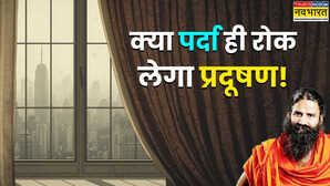 क्या पर्दे लगाने से वायु प्रदूषण रोक सकते हैं, क्या पर्दे लगाकर एयर प्योरिफायर के बिना ही मिलेगी हवा साफ, जानें सच