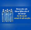 मिनरल वॉटर और पैकेज्ड ड्रिंकिंग वॉटर में क्या फर्क है 99 लोगों को नहीं पता