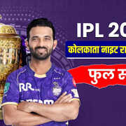 आईपीएल ऑक्शन 2026 केकेआर KKR कोलकाता नाइट राइडर्स फुल स्क्वाड 3 बार की आईपीएल चैंपियन कोलकाता ने ग्रीन और पथिराना को बनाया अपना यहां देखें फुल स्क्वॉड