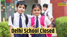 Delhi School Closed: दिल्ली में प्रदूषण का कहर! कक्षा 5वीं तक स्कूल बंद रखने के आदेश जारी
