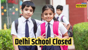 Delhi School Closed: दिल्ली में प्रदूषण का कहर! कक्षा 5वीं तक स्कूल बंद रखने के आदेश जारी