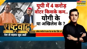 Rashtravad वोटर लिस्ट पर Yogi-Akhilesh में शुद्धिकरण-युद्ध UP Politics  Hindi News Updates