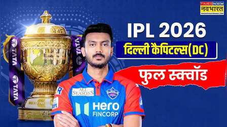 2026 IPL Auction, DC Team Players List: आईपीएल 2026 में ऑक्शन के बाद ऐसी है दिल्ली कैपिटल्स की टीम