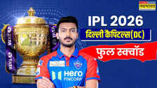 2026 IPL Auction, DC Team Players List: 21.8 करोड़ रुपये के साथ 8 खाली स्लॉट को भरने उतरी दिल्ली कैपिटल्स, ऐसा है फुल स्क्वॉड