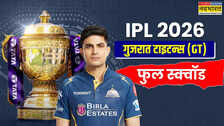 2026 IPL Auction, (जीटी) गुजरात टाइटन्स फुल स्क्वाड: पहले ही सीजन में चौंकाने वाली गुजरात को भरने हैं 4 स्लॉट