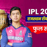 टाटा आईपीएल मिनी ऑक्शन 2026 आरआर RR राजस्थान रॉयल्स फुल स्क्वॉड नीलामी के बाद ऐसी है राजस्थान की नई रॉयल सेना टीम में हुई रवि बिश्नोई सहित इन खिलाड़ियों की एंट्री