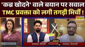 कब्र खोदने वाले बयान पर सवाल TMC प्रवक्ता हुए डिबेट में मौन