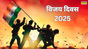Vijay Diwas 2025: आज मनाया जा रहा है विजय दिवस, देश के वीरों के नाम यहां देखें कुछ खास कोट्स, विशेस, हार्दिक शुभकामनाएं