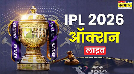 IPL 2026 Auction Highlights: आईपीएल 2026 का ऑक्शन समाप्त, अनकैप्ड खिलाड़ियों पर पैसों की भरमार, देखें पूरी लिस्ट