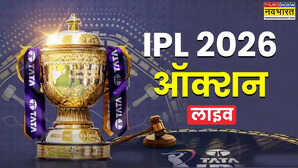 IPL Auction 2026 (आईपीएल ऑक्शन) LIVE: अबु धाबी में आज सजेगा खिलाड़ियों का मेला, 237 करोड़ रुपए खर्च करने उतरेंगी 10 टीमें, देखें हर अपडेट