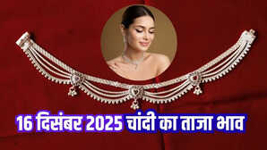 चांदी का भाव आज का 16 दिसंबर 2025: कीमत में भारी गिरावट, जानें पटना से... दिल्ली...चेन्नई तक के दाम