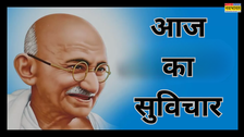 आज का सुविचार: सफल खुशहाल जीवन की कुंजी है महात्मा गांधी की ये बात, जो आपको सबसे आगे ले जाएगी