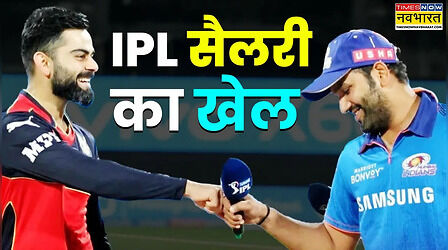 IPL की पहली नीलामी में कितना था विराट और रोहित की सैलरी में फर्क, अब कितना है अंतर