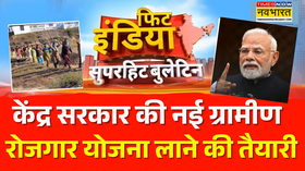 Fit India  MGNREGA का बदलेगा नाम केंद्र सरकार की नई ग्रामीण रोजगार योजना लाने की तैयारी