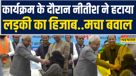 Nitish Kumar Hijab Row  कार्यक्रम के दौरान नीतीश ने हटाया लड़की का हिजाब मचा बवाल