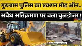 Haryana Bulldozer Action News गुरुग्राम में अवैध अतिक्रमण के खिलाफ बुलडोजर एक्शन Hindi News