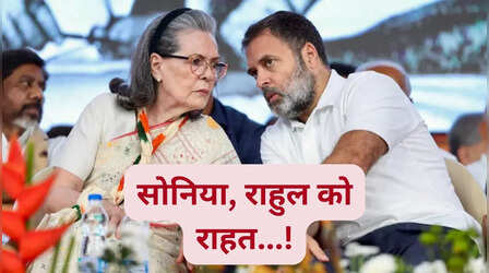 National Herald केस में सोनिया, राहुल गांधी को बड़ी राहत! कोर्ट ने ED द्वारा दाखिल चार्जशीट का संज्ञान लेने से किया इन्कार