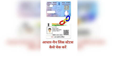 PAN Card से आधार से लिंक हुआ है या नहीं, फोन से ऐसे चेक करें​