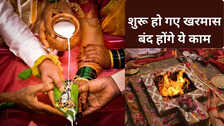 खरमास हुआ शुरू, बंद हो गए ये काम, जानिए खरमास में क्यों बंद हो जाते हैं शुभ कार्य?