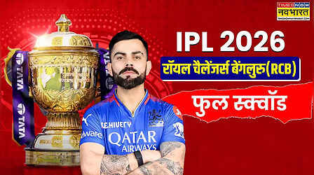 टाटा आईपीएल मिनी ऑक्शन 2026, RCB Team 2026 Players List: नीलामी के बाद ऐसी है मौजूदा चैंपियन बेंगलुरू की नई टीम, वेंकटेश अय्यर सहित ये विदेशी खिलाड़ी हुए टीम में शामिल