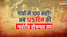 MGNREGA की जगह अब 'VB-G RAM G' स्कीम: आखिर 20 साल बाद बदलाव की क्यों पड़ी जरूरत और क्या होगा फायदा?