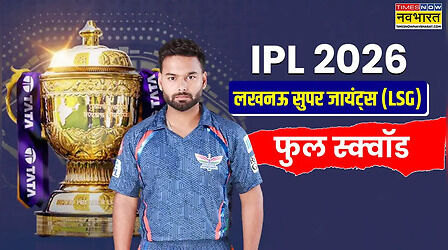 आईपीएल ऑक्शन 2026, एलएसजी (LSG) लखनऊ सुपर जायंट्स फुल स्क्वॉड: नीलामी के बाद अब ऐसी है लखनऊ की नई टीम, टीम से जुड़े वनिंदु हसरंगा और एनरिक नॉर्खिया सहित 6 नए प्लेयर