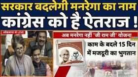 MGNREGA Name Change row BJP Vs Congress Parliament Session 2025अब मनरेगा नहीं जी राम जी योजना