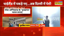 Goa Nightclub Fire: गोवा अग्निकांड के आरोपी लूथरा भाई थाईलैंड से लाए गए भारत, दोनों को ट्रांजिट रिमांड पर लेगी गोवा पुलिस