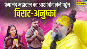 प्रेमानंद महाराज ने रावण की कहानी से क्या समझाया, विराट कोहली और अनुष्का शर्मा ने भी लिया 'दिव्य ज्ञान'