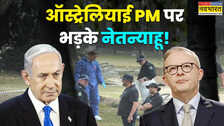 यहूदियों पर हमले के लिए ऑस्ट्रेलिया की फिलिस्तीन नीति को जिम्मेदार क्यों मान रहे नेतन्याहू? अरब देशों की क्या है प्रतिक्रिया